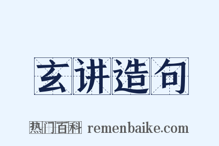 玄讲造句是什么意思的图片